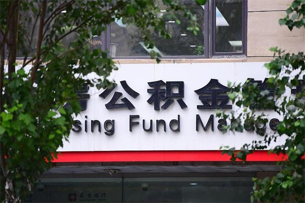 泉州换工作公积金断交有什么影响（换工作住房公积金断交有什么影响）