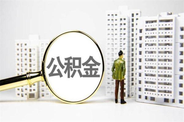 泉州离职后能立刻取公积金吗（离职可以立马提取公积金吗）