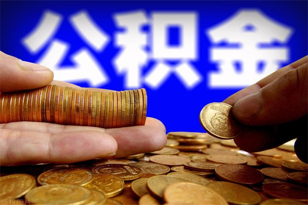 泉州名下有房如何提取公积金（名下有房提取公积金的流程）