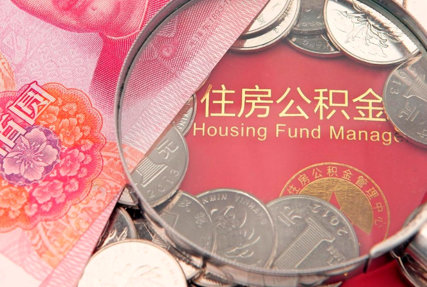 泉州公积金按月提取全额提取（住房公积金个人按月提取）